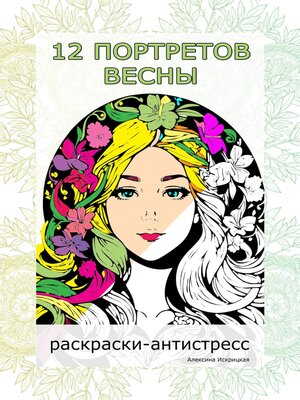 cover image of 12 портретов весны. Раскраски-антистресс